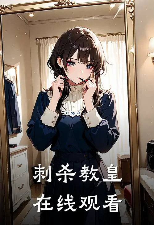 刺杀教皇在线观看