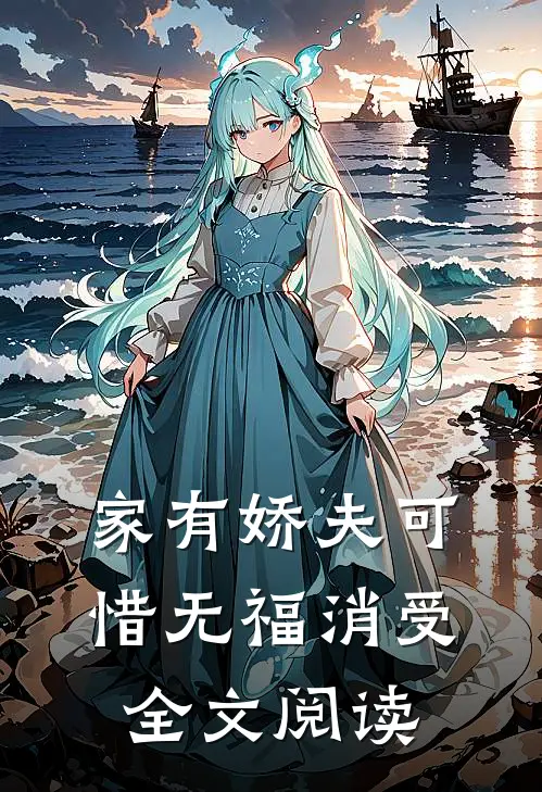家有娇夫可惜无福消受全文阅读