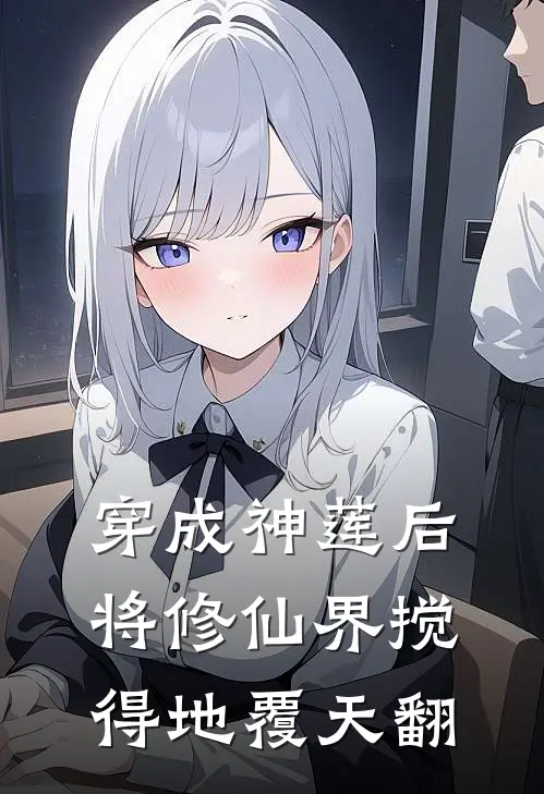 穿成神莲后将修仙界搅得地覆天翻