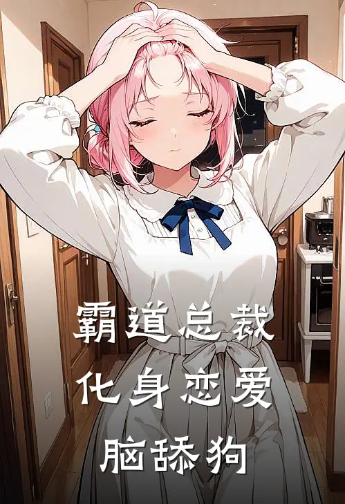 霸道总裁化身恋爱脑舔狗