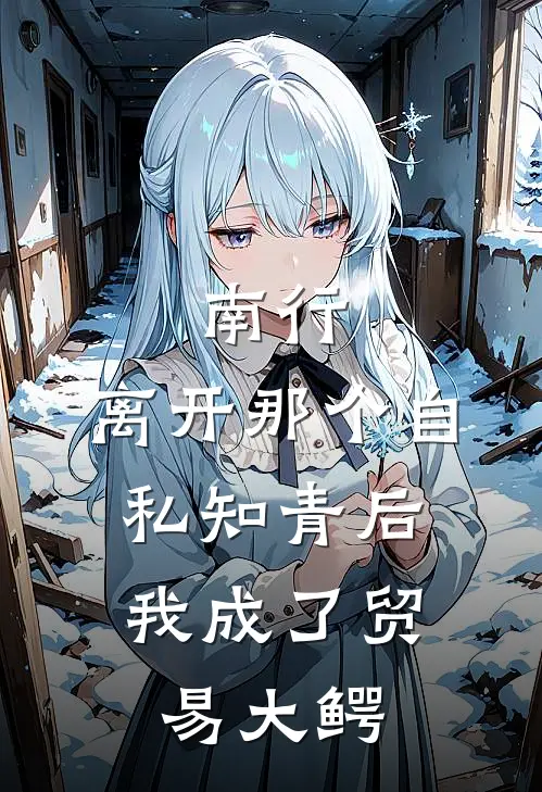 沈梦梦梦《南行：离开那个自私知青后，我成了贸易大鳄》最新章节阅读_(沈梦梦梦)热门小说