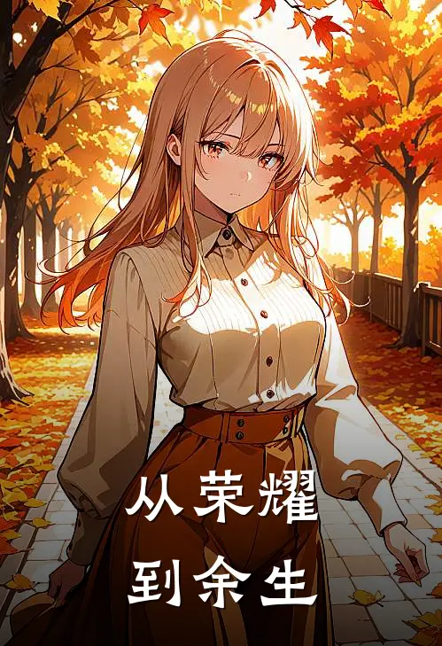 从荣耀到余生(乔晶晶乔晶晶)最新章节在线阅读_(从荣耀到余生)最新章节在线阅读