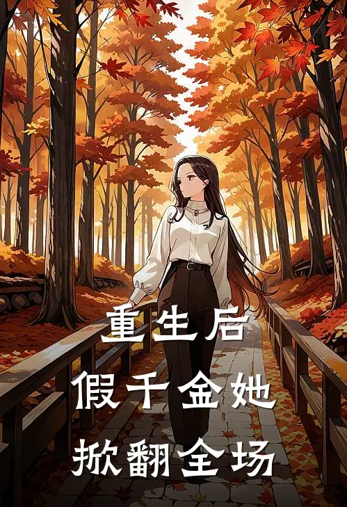 重生后，假千金她掀翻全场