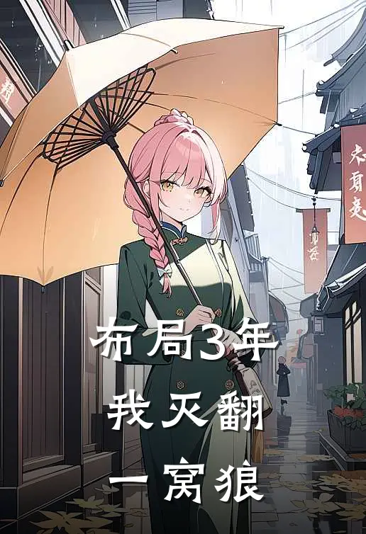 布局3年，我灭翻一窝狼(朱珵言凉谦风)网络热门小说_最新小说布局3年，我灭翻一窝狼(朱珵言凉谦风)