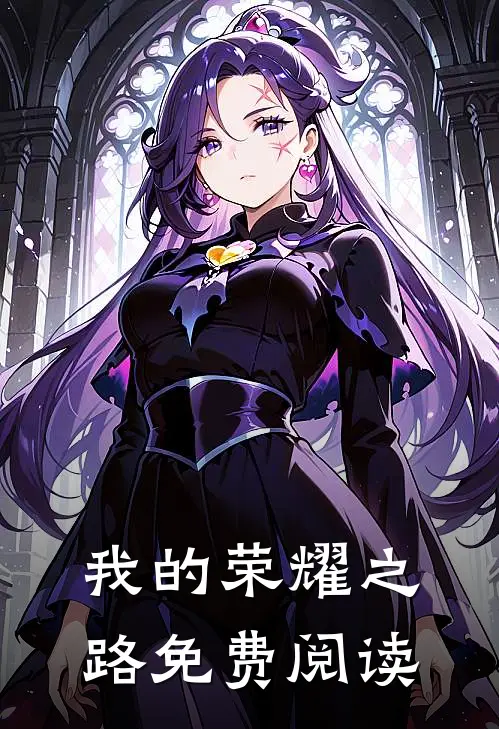 我的荣耀之路免费阅读