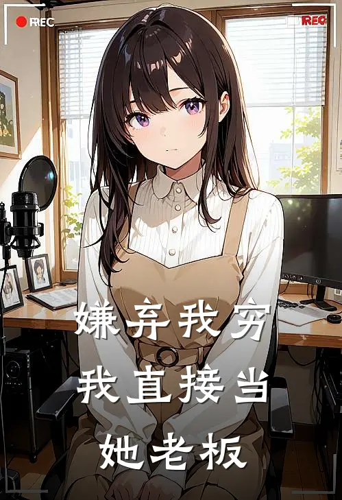 嫌弃我穷，我直接当她老板