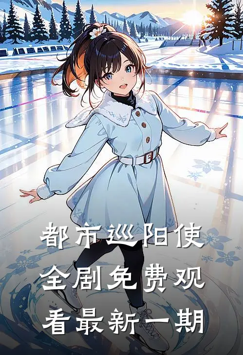 都市巡阳使全剧免费观看最新一期