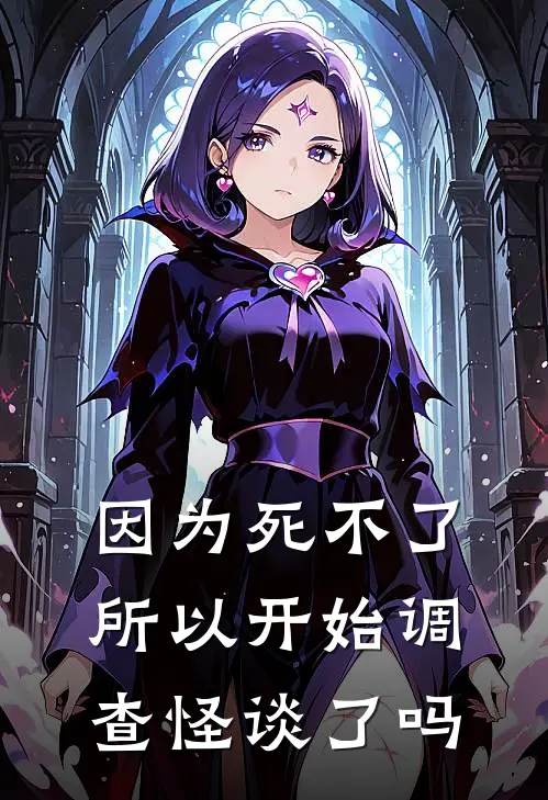 因为死不了所以开始调查怪谈了吗