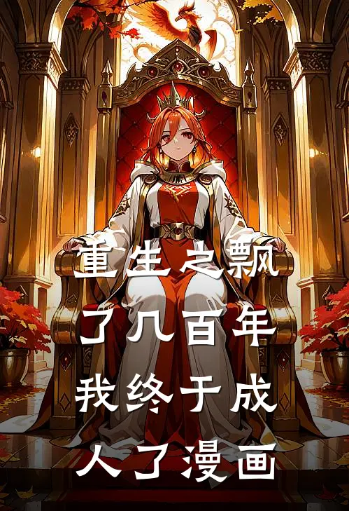 重生之飘了几百年我终于成人了漫画