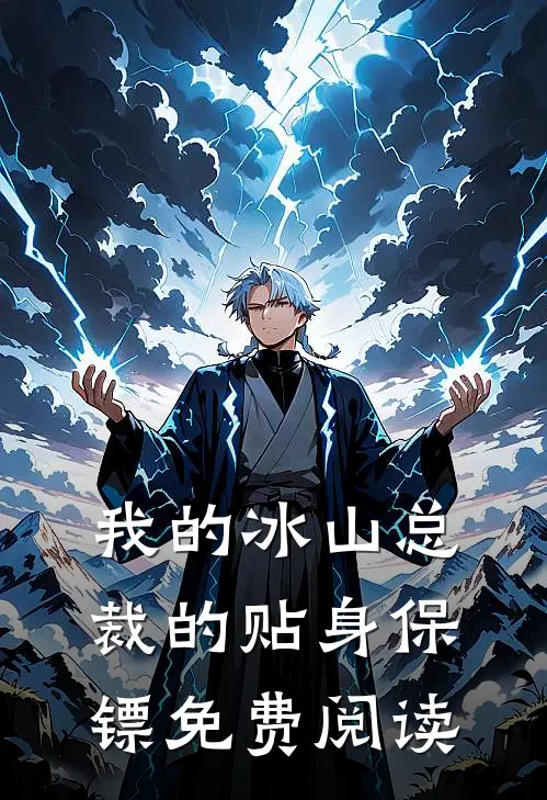 我的冰山总裁的贴身保镖免费阅读