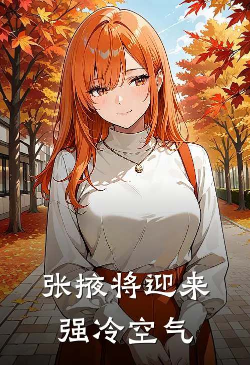 张掖将迎来强冷空气