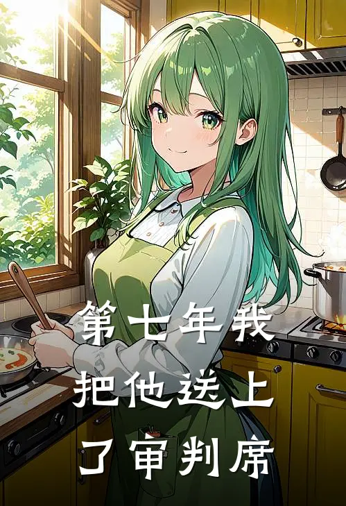 第七年我把他送上了审判席陆珩苏晴小说推荐完结_全集免费小说第七年我把他送上了审判席(陆珩苏晴)