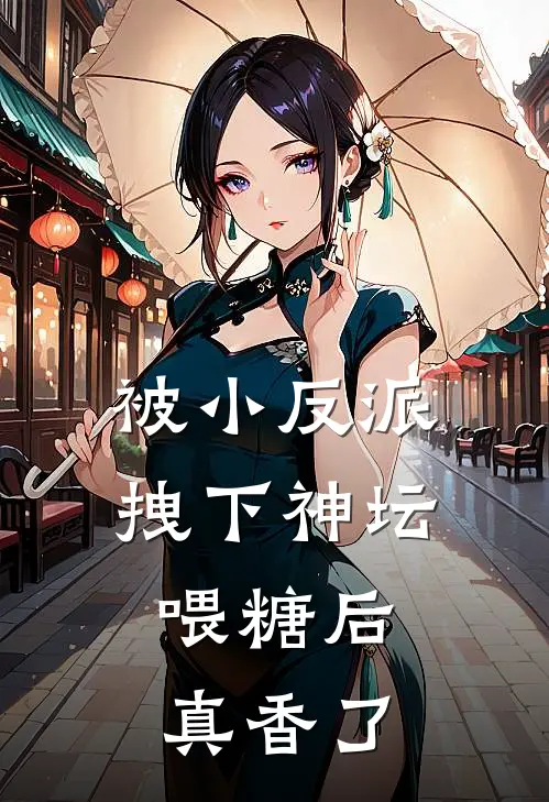 被小反派拽下神坛喂糖后，真香了