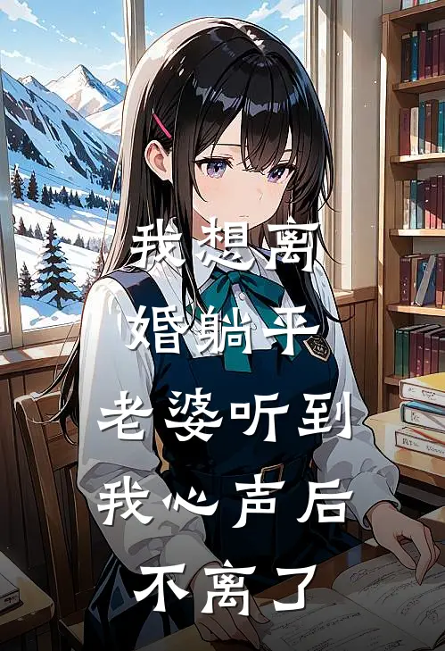 我想离婚躺平，老婆听到我心声后不离了