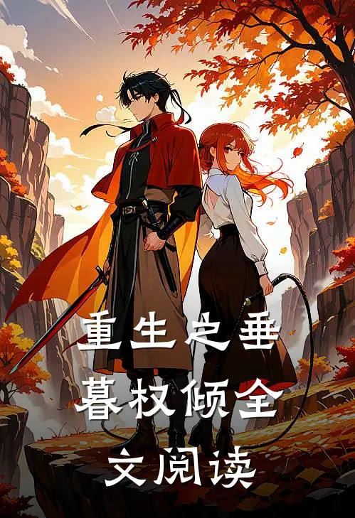 重生之垂暮权倾全文阅读