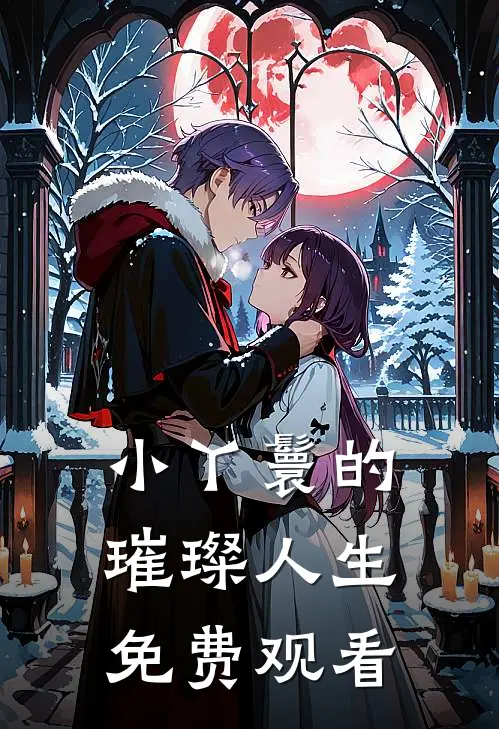 小丫鬟的璀璨人生免费观看