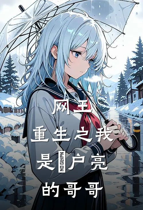 《网王，重生之我是宍户亮的哥哥》宍户烁宍户亮完本小说_宍户烁宍户亮(网王，重生之我是宍户亮的哥哥)全文免费阅读无弹窗大结局