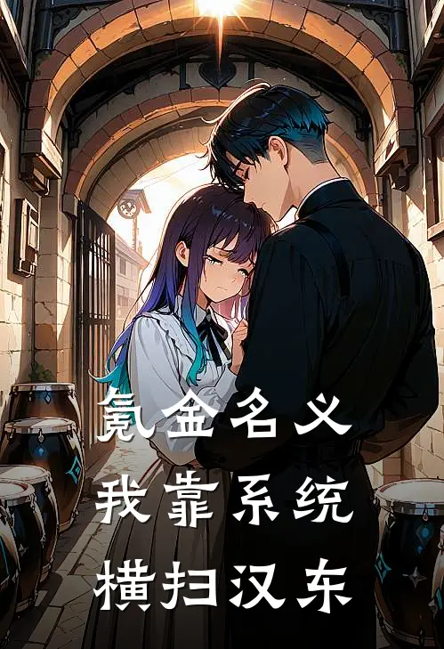 氪金名义，我靠系统横扫汉东