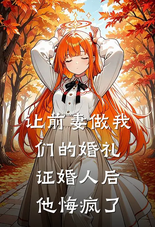 让前妻做我们的婚礼证婚人后，他悔疯了