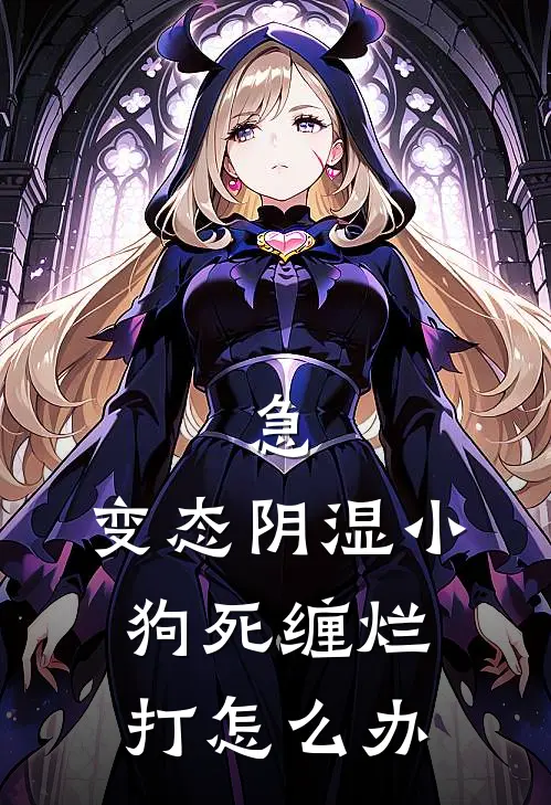 急，变态阴湿小狗死缠烂打怎么办