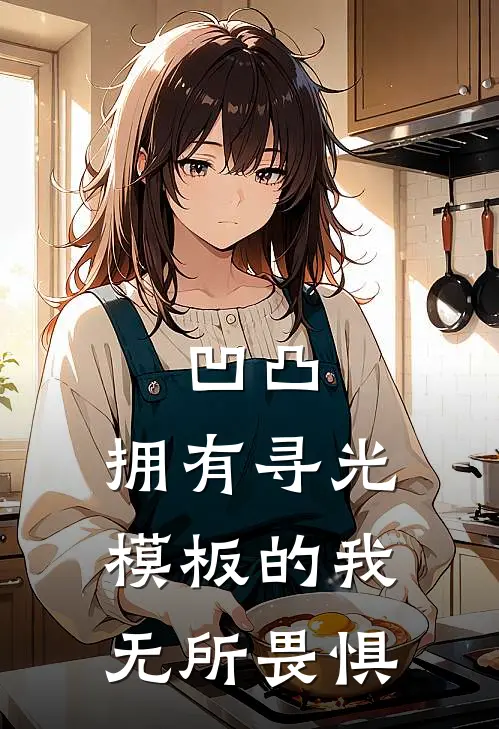 凹凸：拥有寻光模板的我无所畏惧