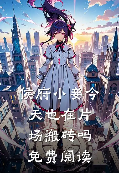 侯府小妾今天也在片场搬砖吗免费阅读