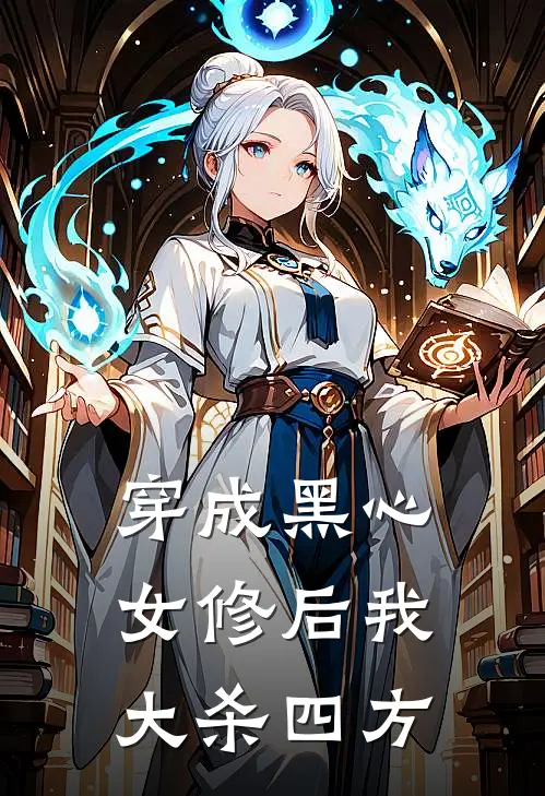 穿成黑心女修后我大杀四方