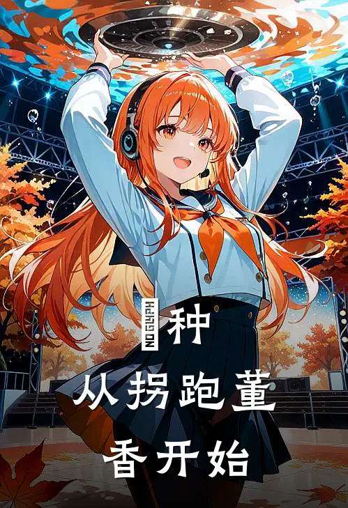 喰种：从拐跑董香开始