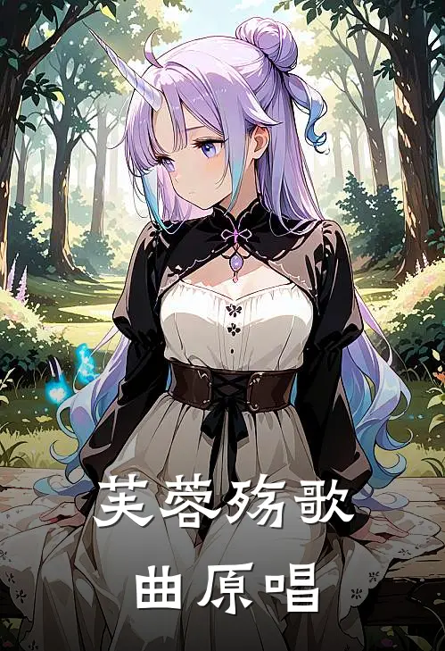 芙蓉殇歌曲原唱