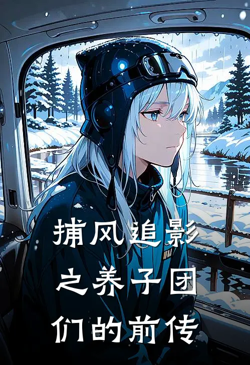 捕风追影之养子团们的前传