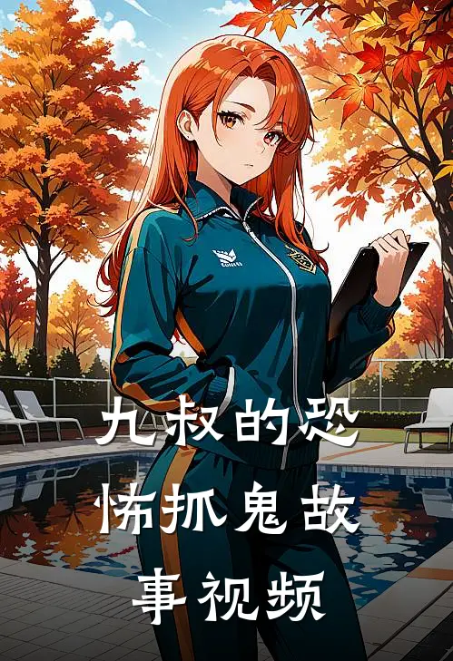 九叔的恐怖抓鬼故事视频