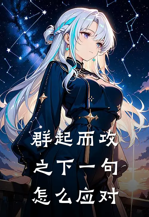 群起而攻之下一句怎么应对