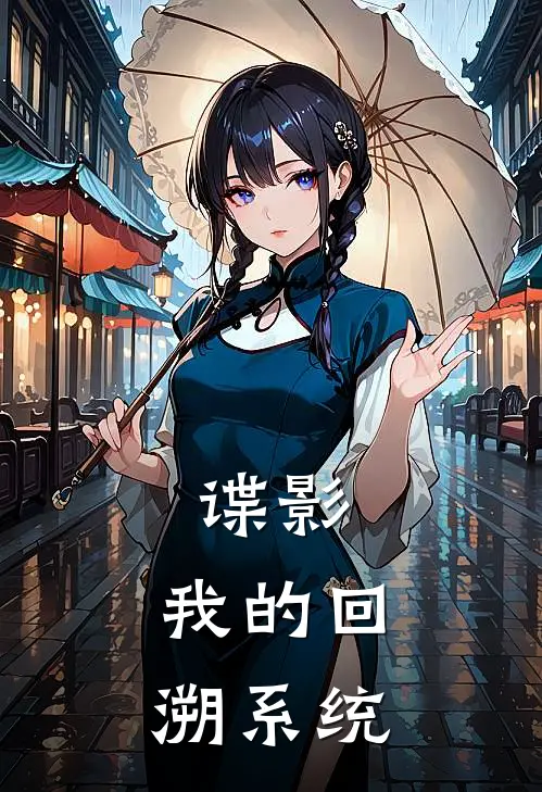 谍影：我的回溯系统