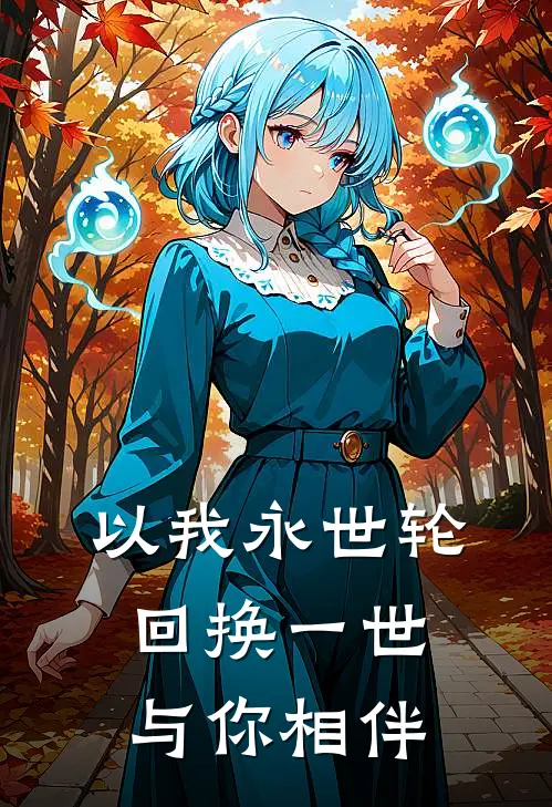 李玄剑柳南阳以我永世轮回换一世与你相伴最新章节阅读_李玄剑柳南阳最新章节在线阅读