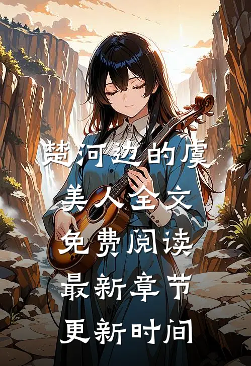 楚河边的虞美人全文免费阅读最新章节更新时间