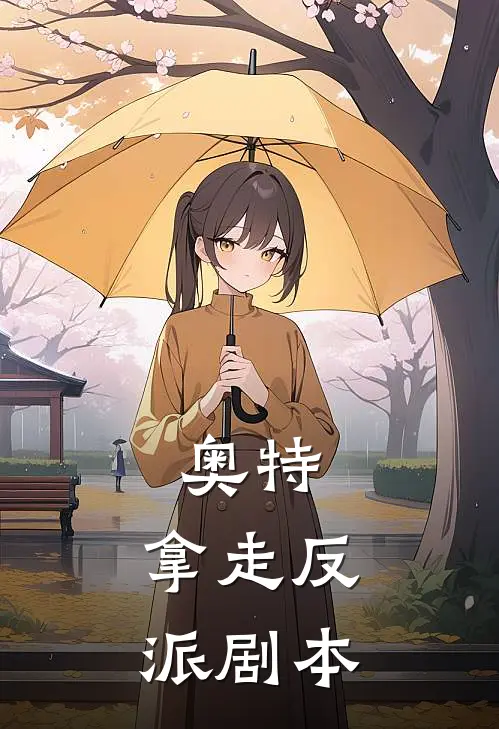 奥特：拿走反派剧本