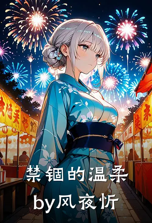 禁锢的温柔by风夜忻