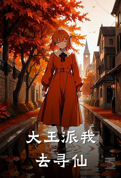 大王派我去寻仙