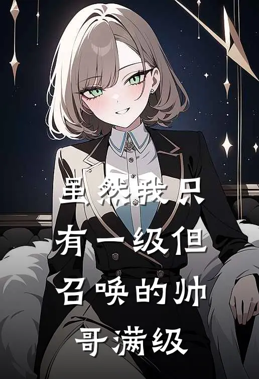 虽然我只有一级但召唤的帅哥满级