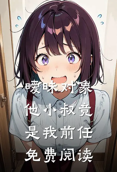 暧昧对象他小叔竟是我前任免费阅读