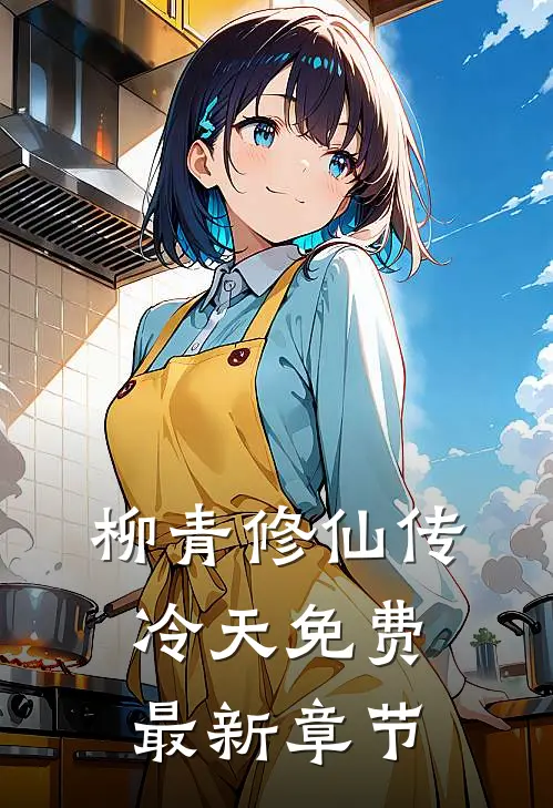 柳青修仙传冷天免费最新章节