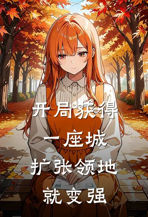 开局获得一座城，扩张领地就变强