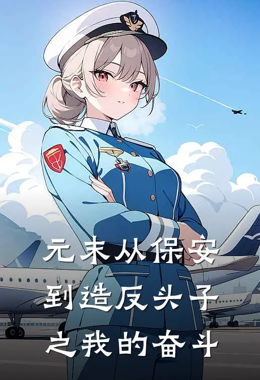 元末从保安到造反头子之我的奋斗(陆征翠花)完整版免费小说_最热门小说元末从保安到造反头子之我的奋斗(陆征翠花)