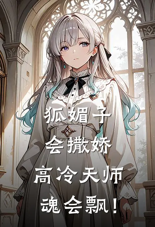 狐媚子会撒娇，高冷天师魂会飘！