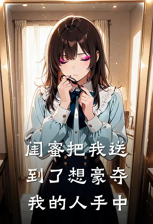 闺蜜把我送到了想豪夺我的人手中