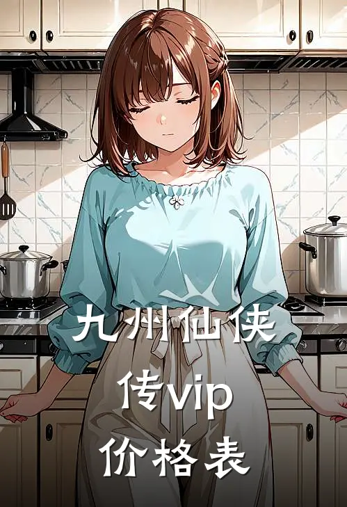 九州仙侠传vip价格表