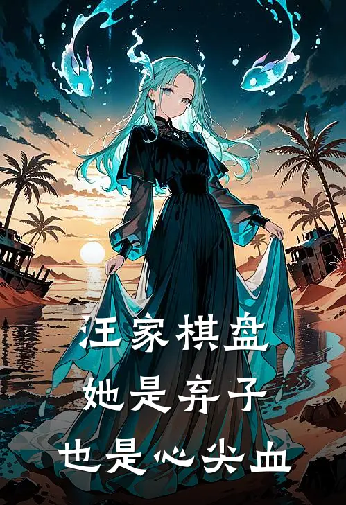 汪家棋盘，她是弃子，也是心尖血