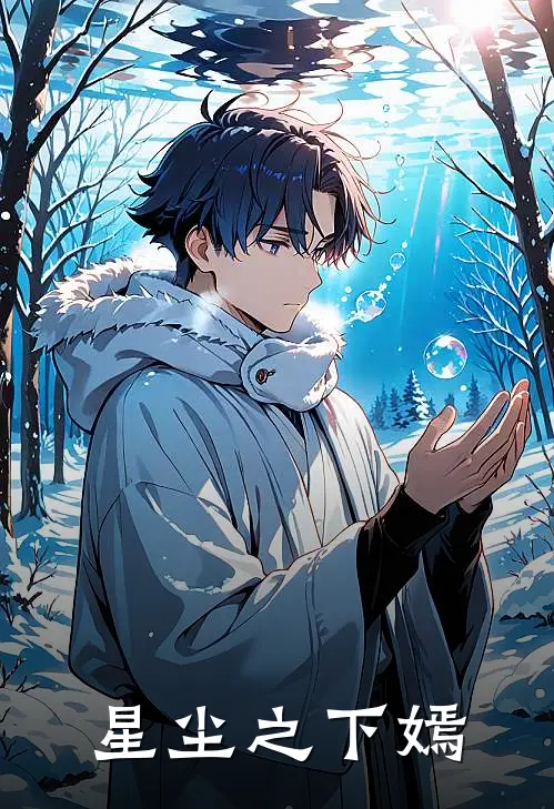 星尘之下【嫣】