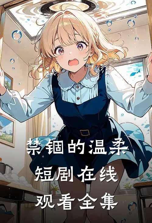 禁锢的温柔短剧在线观看全集