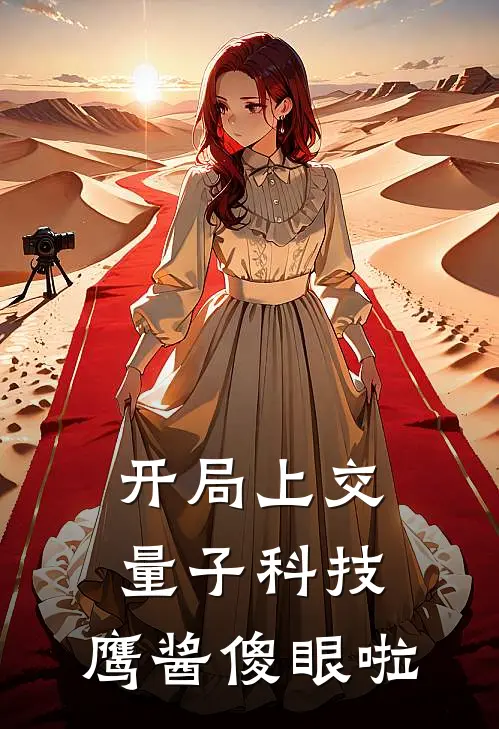 开局上交量子科技，鹰酱傻眼啦